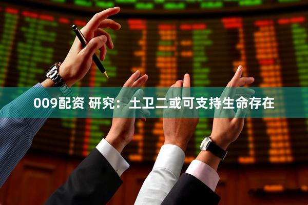 009配资 研究：土卫二或可支持生命存在