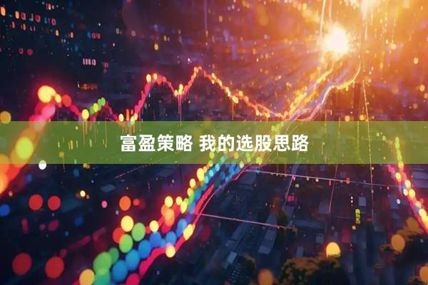 富盈策略 我的选股思路