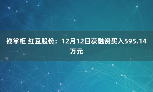 钱掌柜 红豆股份：12月12日获融资买入595.14万元